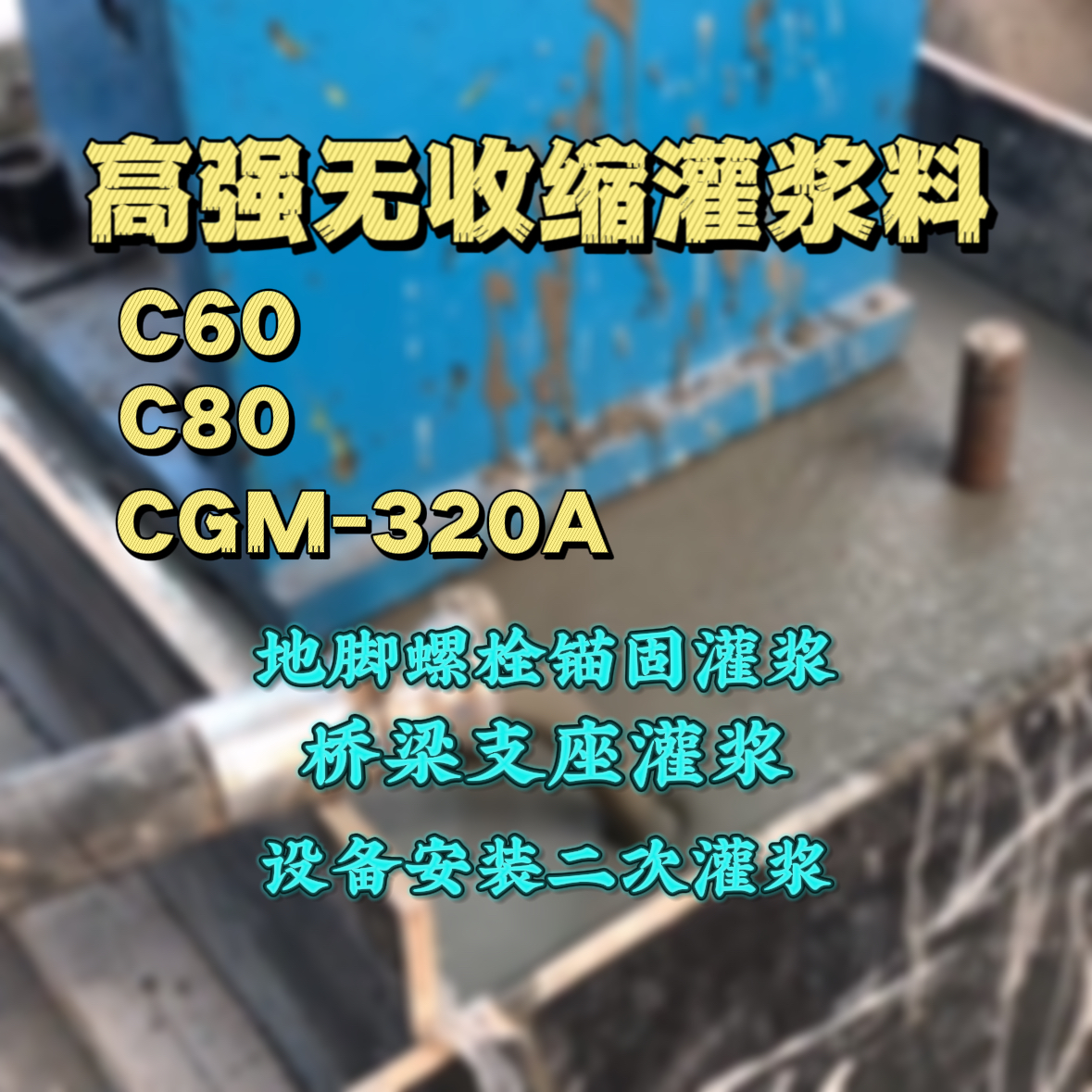 莱阳灌浆料加水多了、稀了会有什么影响？